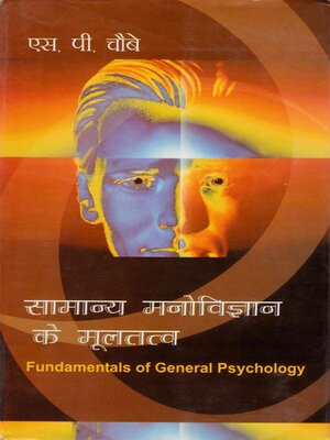 cover image of सामान्य मनोविज्ञान के मूल तत्व